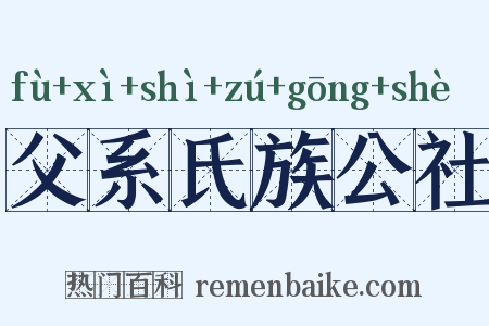 父系氏族公社是什么意思的图片